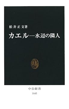 カエル―水辺の隣人 (中公新書)