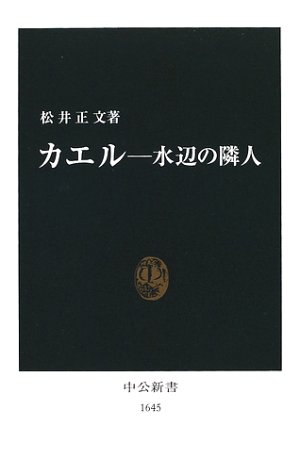 Cover image : カエル―水辺の隣人 (中公新書)