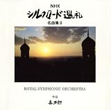 NHK シルクロード巡礼 名曲集II
