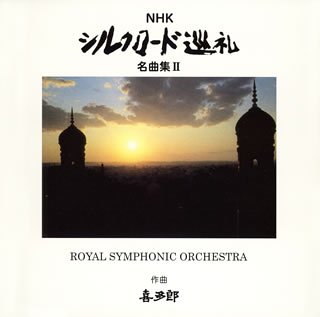 NHK シルクロード巡礼 名曲集II TVサントラ ロイヤル・シンフォニック・オーケストラ