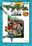 マッシュ 4 (4) (少年サンデーコミックススペシャル)