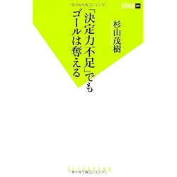 「決定力不足」でもゴールは奪える (双葉新書)