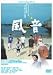 風音 [DVD]