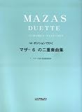 VIOLIN 発表会用 マザー6の二重奏曲集ーファストポジション用ー/