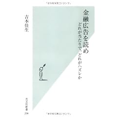 金融広告を読め どれが当たりで、どれがハズレか (光文社新書)