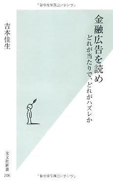 金融広告を読め どれが当たりで、どれがハズレか (光文社新書)
