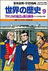 学習漫画世界の歴史 9