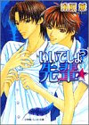 イイでしょ?先輩 (パレット文庫)