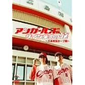 アンガールズのサイン集めの旅　~広島東洋カープ編~ [DVD]