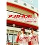 �A���K�[���Y�̃T�C���W�߂̗��@~�L�����m�J�[�v��~ [DVD]