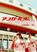 アンガールズのサイン集めの旅　~広島東洋カープ編~ [DVD]