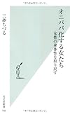 オニババ化する女たち 女性の身体性を取り戻す (光文社新書)