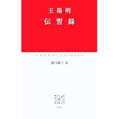 伝習録 (中公クラシックス)