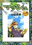 マッシュ 9 (9) (少年サンデーコミックススペシャル)