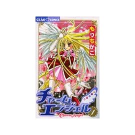 チャームエンジェル 1 (1) (ちゃおコミックス)