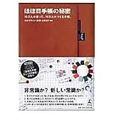 ほぼ日手帳の秘密―10万人が使って、10万人がつくる手帳。