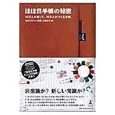 ほぼ日手帳の秘密―10万人が使って、10万人がつくる手帳。