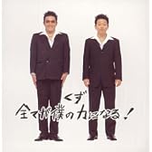 全てが僕の力になる ! (通常盤)