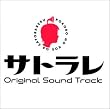 サトラレ