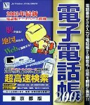 電子電話帳 2003 Ver.8 東京都版
