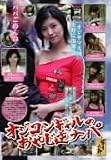 オジコンギャルのおやじ逆ナンパ [DVD]