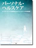 パーソナル・ヘルスケア―ユビキタス、ウェアラブル医療実現に向けたエレクトロニクス研究最前線