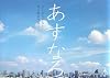 あすなろ―まいにちのなかに見え隠れするもの。