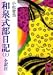 和泉式部日記 上 (講談社学術文庫 473)