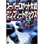 �X�[�p�[���{�b�g���R���v���[�g�{�b�N�X �p�[�t�F�N�g�K�C�h (The PlayStation Books)