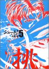 シュート！～熱き挑戦～（5） (講談社漫画文庫)