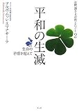 平和の生滅―生存の矛盾を超えて (お釈迦さまが教えたこと)