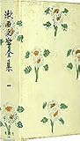漱石文学全集 1の画像