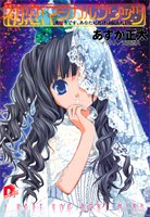 Cover image : 初恋マジカルブリッツ―大好きです、あなたにだけは伝えたい！ (集英社スーパーダッシュ文庫)