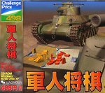 Challenge Price 498 軍人将棋
