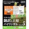 翻訳の王様+Voiceパック