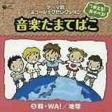 つかえる!あそべる!音楽たまてばこ(5)輪・WA!/地球