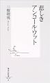 悲しきアンコール・ワット (集英社新書)