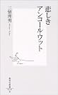 悲しきアンコール・ワット (集英社新書)