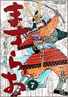 ますらお 7―秘本義経記 (少年サンデーコミックススペシャル)