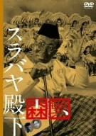 スラバヤ殿下 [DVD]