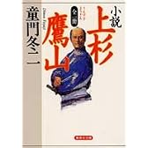小説 上杉鷹山 全一冊 (集英社文庫)