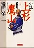 小説 上杉鷹山 全一冊 (集英社文庫)