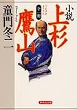 小説 上杉鷹山 全一冊 (集英社文庫)