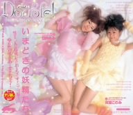 ダブル!4日向あみ・双葉このみ [DVD]