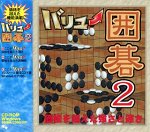 バリュー囲碁 2