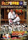 極真会館 ジュニア空手教室<上巻> [DVD]