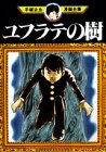 ユフラテの樹 (手塚治虫漫画全集 (255))