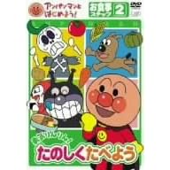 アンパンマンとはじめよう! お食事編 ステップ2 勇気りんりん! たのしく食べよう