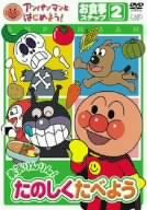 アンパンマンとはじめよう! お食事編 ステップ2 勇気りんりん! たのしく食べよう [DVD]