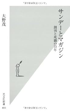 サンデーとマガジン (光文社新書)